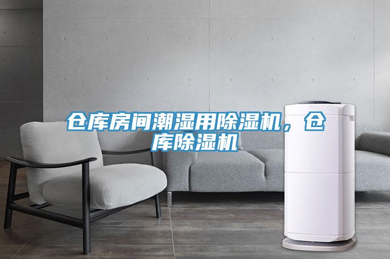 倉(cāng)庫(kù)房間潮濕用除濕機(jī)，倉(cāng)庫(kù)除濕機(jī)