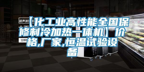 【化工業(yè)高性能全國保修制冷加熱一體機(jī)】價(jià)格,廠家,恒溫試驗(yàn)設(shè)備
