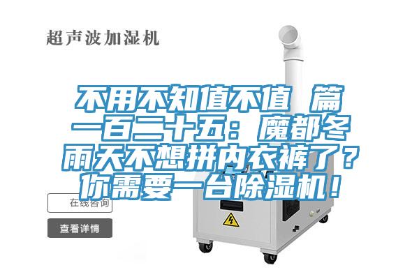 不用不知值不值 篇一百二十五：魔都冬雨天不想拼內(nèi)衣褲了？你需要一臺除濕機！