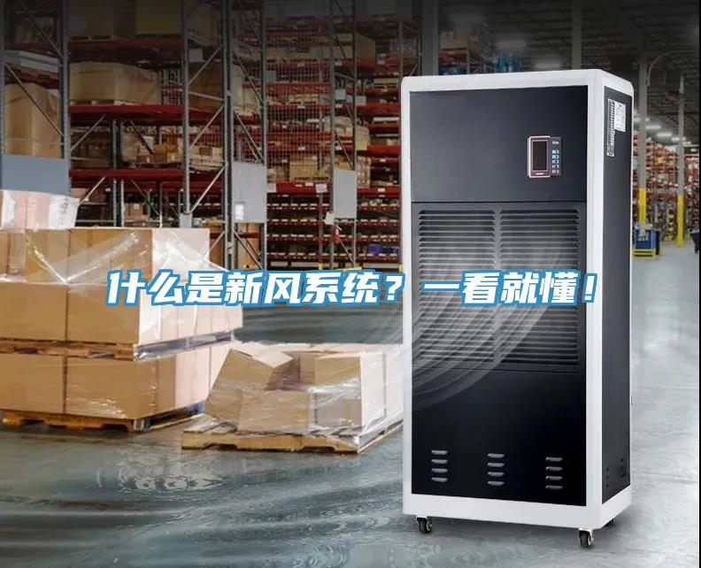 什么是新風(fēng)系統(tǒng)？一看就懂！