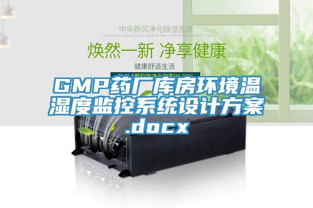 GMP藥廠庫(kù)房環(huán)境溫濕度監(jiān)控系統(tǒng)設(shè)計(jì)方案.docx