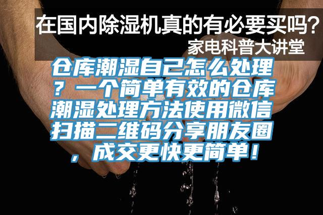 倉庫潮濕自己怎么處理？一個簡單有效的倉庫潮濕處理方法使用微信掃描二維碼分享朋友圈，成交更快更簡單！