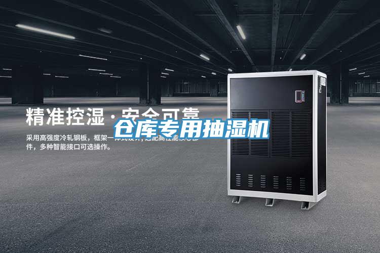 倉庫專用抽濕機