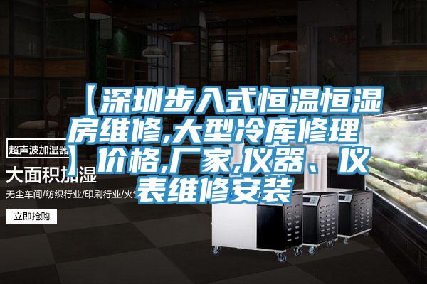 【深圳步入式恒溫恒濕房維修,大型冷庫修理】價(jià)格,廠家,儀器、儀表維修安裝