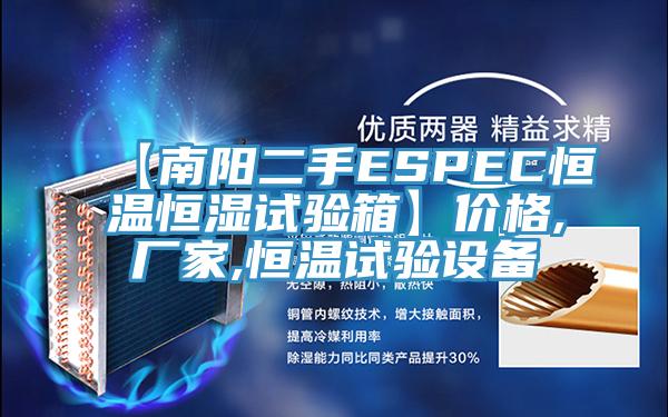 【南陽二手ESPEC恒溫恒濕試驗(yàn)箱】價(jià)格,廠家,恒溫試驗(yàn)設(shè)備