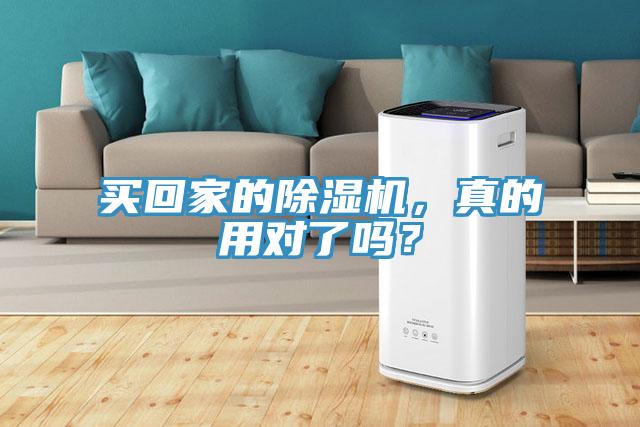 買回家的除濕機(jī)，真的用對了嗎？