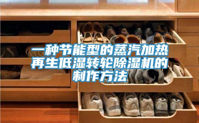 一種節(jié)能型的蒸汽加熱再生低濕轉(zhuǎn)輪除濕機的制作方法