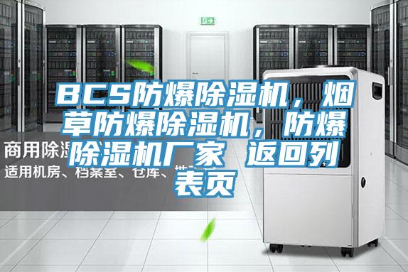 BCS防爆除濕機，煙草防爆除濕機，防爆除濕機廠家 返回列表頁