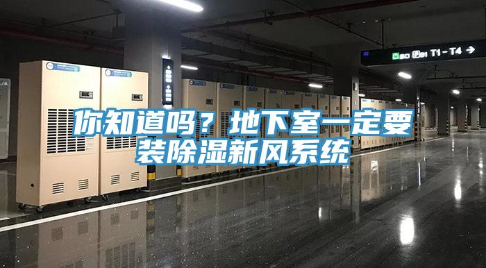你知道嗎？地下室一定要裝除濕新風(fēng)系統(tǒng)