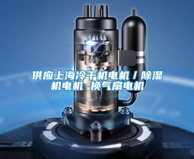 供應(yīng)上海冷干機電機／除濕機電機 換氣扇電機