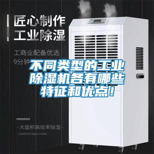 不同類型的工業(yè)除濕機各有哪些特征和優(yōu)點！
