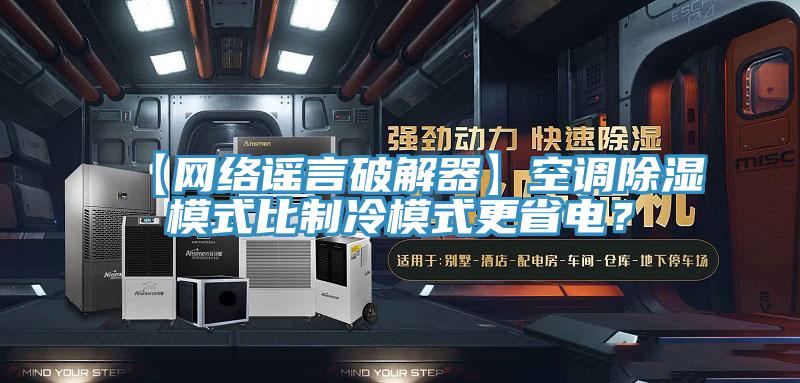 【網(wǎng)絡(luò)謠言破解器】空調(diào)除濕模式比制冷模式更省電？