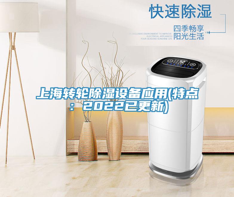 上海轉(zhuǎn)輪除濕設(shè)備應(yīng)用(特點：2022已更新)