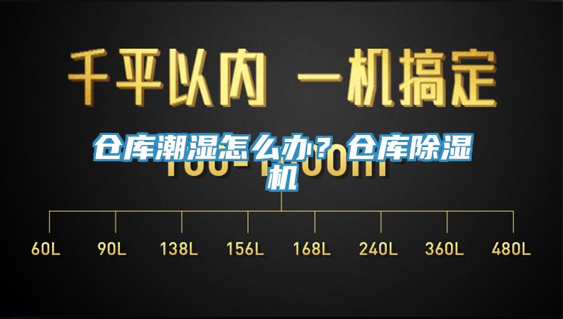 倉(cāng)庫(kù)潮濕怎么辦？倉(cāng)庫(kù)除濕機(jī)