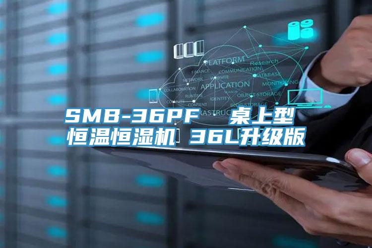 SMB-36PF  桌上型 恒溫恒濕機(jī) 36L升級版