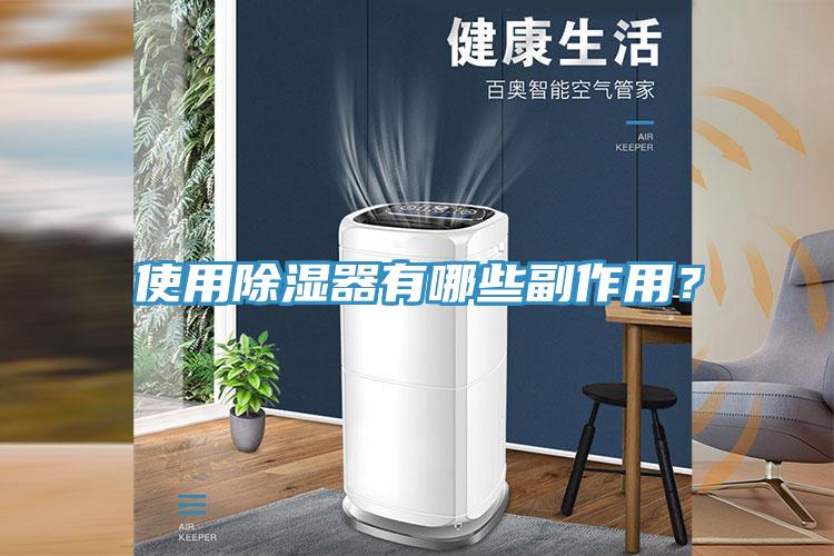 使用除濕器有哪些副作用？