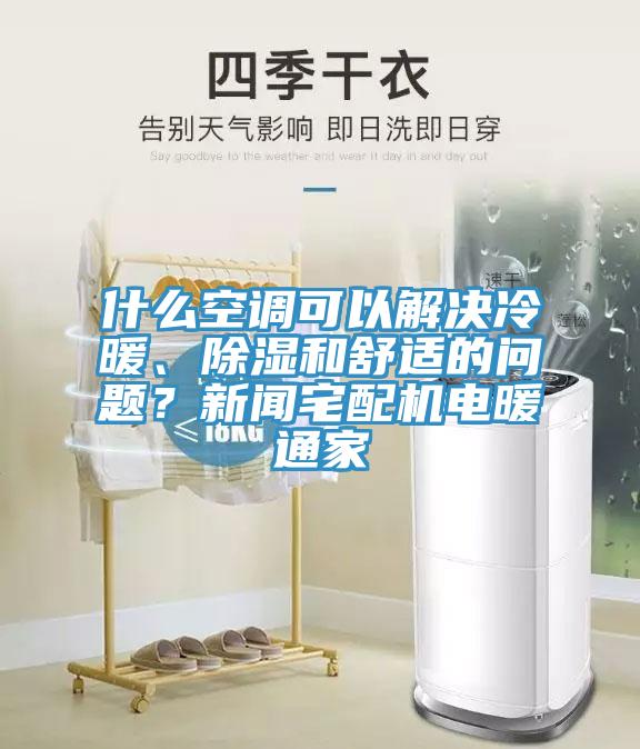 什么空調(diào)可以解決冷暖、除濕和舒適的問題？新聞宅配機電暖通家
