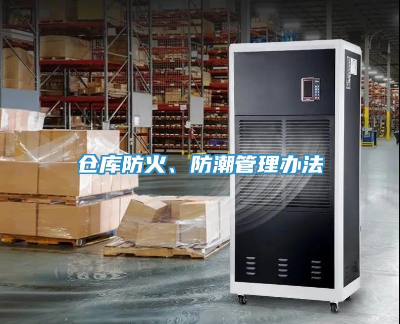 倉庫防火、防潮管理辦法