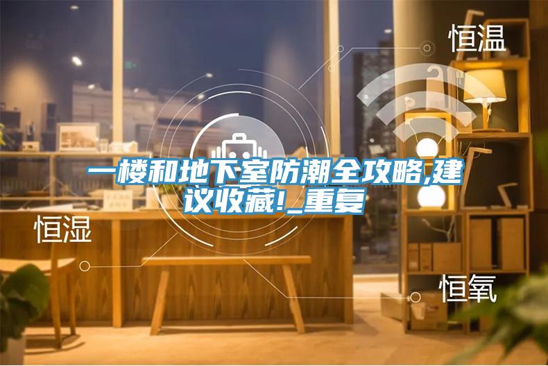 一樓和地下室防潮全攻略,建議收藏!_重復(fù)