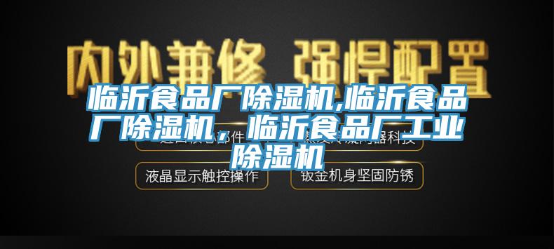 臨沂食品廠除濕機(jī),臨沂食品廠除濕機(jī)，臨沂食品廠工業(yè)除濕機(jī)