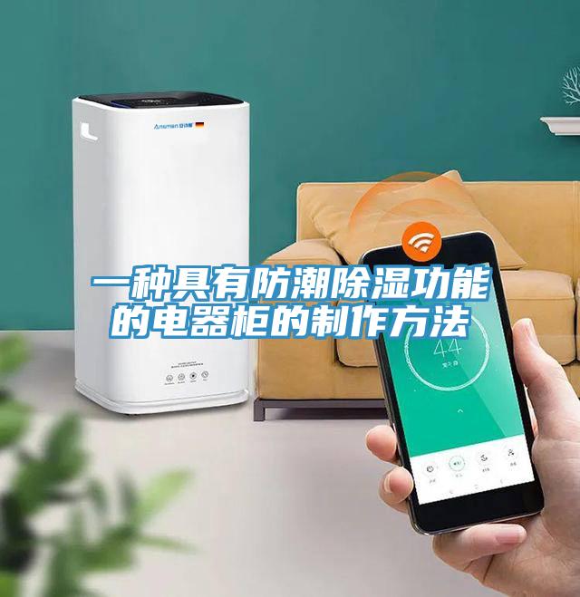 一種具有防潮除濕功能的電器柜的制作方法