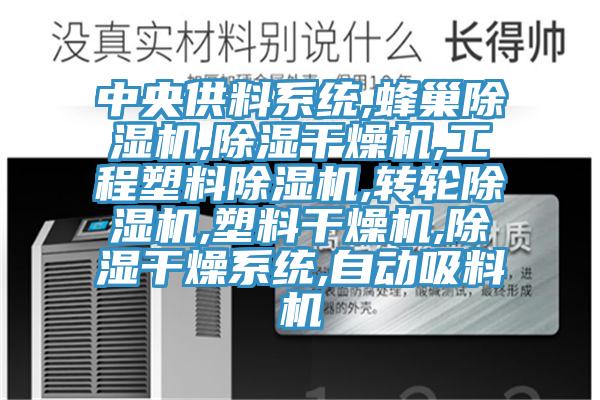 中央供料系統(tǒng),蜂巢除濕機(jī),除濕干燥機(jī),工程塑料除濕機(jī),轉(zhuǎn)輪除濕機(jī),塑料干燥機(jī),除濕干燥系統(tǒng),自動吸料機(jī)