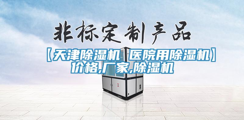 【天津除濕機(jī) 醫(yī)院用除濕機(jī)】價(jià)格,廠家,除濕機(jī)