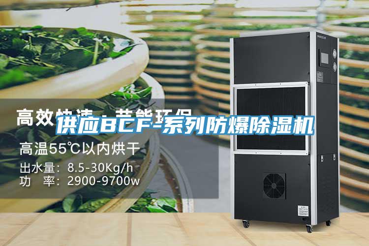 供應(yīng)BCF-系列防爆除濕機
