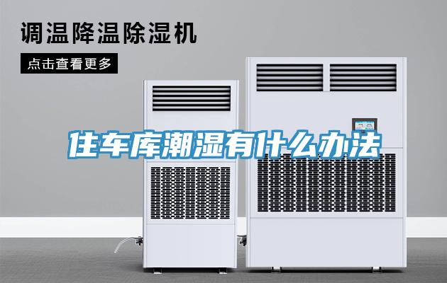 住車庫(kù)潮濕有什么辦法