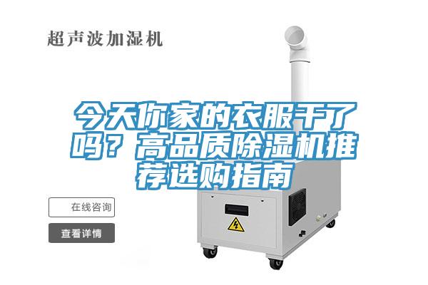 今天你家的衣服干了嗎？高品質(zhì)除濕機推薦選購指南