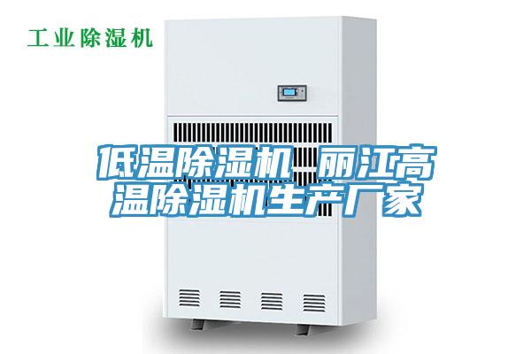 低溫除濕機(jī) 麗江高溫除濕機(jī)生產(chǎn)廠家
