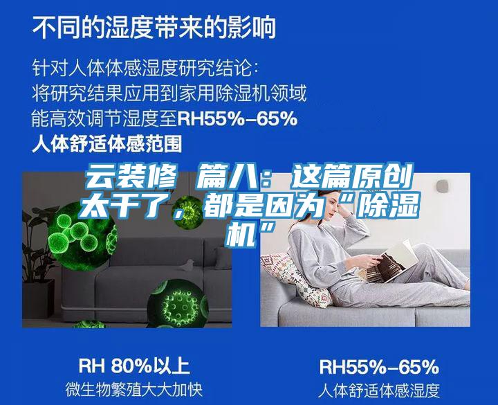 云裝修 篇八：這篇原創(chuàng)太干了，都是因?yàn)椤俺凉駲C(jī)”