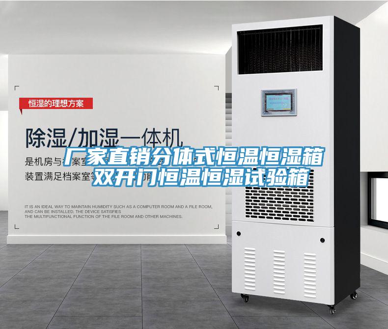 廠家直銷分體式恒溫恒濕箱 雙開門恒溫恒濕試驗(yàn)箱