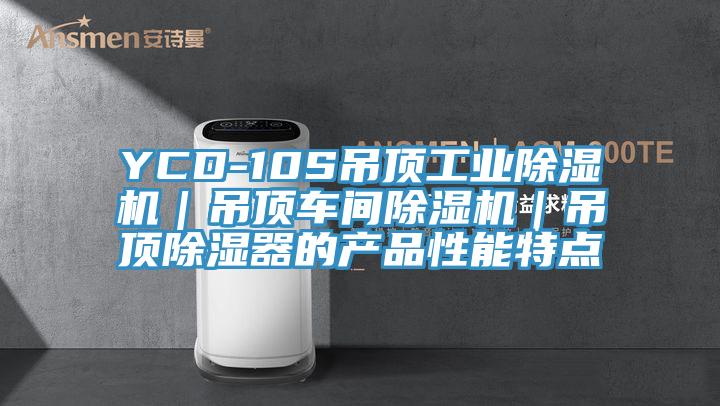YCD-10S吊頂工業(yè)除濕機(jī)｜吊頂車間除濕機(jī)｜吊頂除濕器的產(chǎn)品性能特點