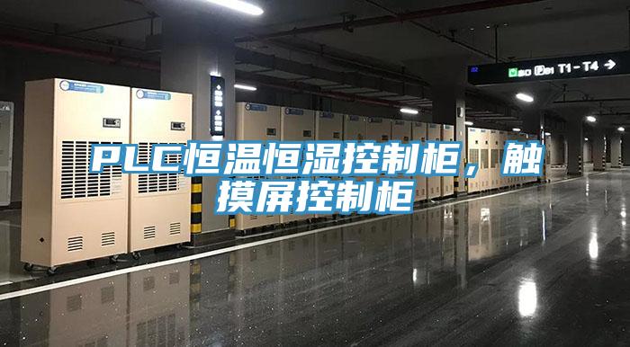 PLC恒溫恒濕控制柜，觸摸屏控制柜