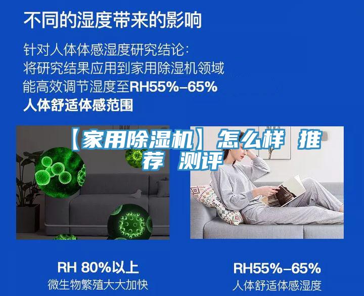 【家用除濕機(jī)】怎么樣 推薦 測(cè)評(píng)