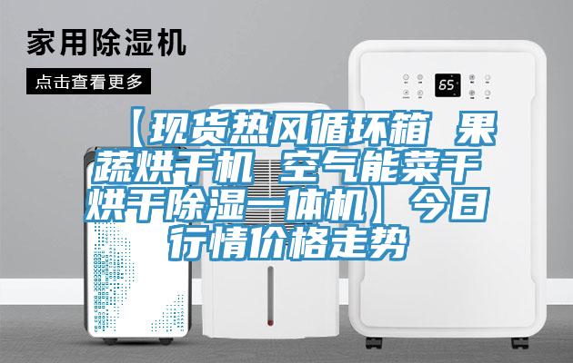 【現(xiàn)貨熱風(fēng)循環(huán)箱 果蔬烘干機 空氣能菜干烘干除濕一體機】今日行情價格走勢