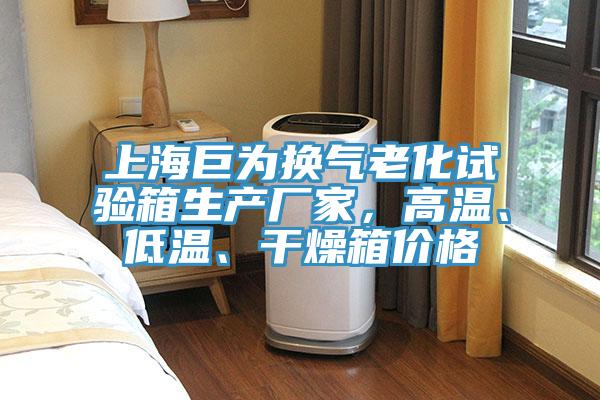 上海巨為換氣老化試驗箱生產(chǎn)廠家，高溫、低溫、干燥箱價格