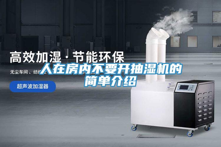 人在房內(nèi)不要開抽濕機(jī)的簡單介紹