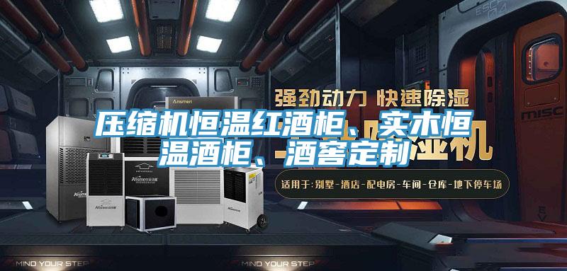 壓縮機(jī)恒溫紅酒柜、實(shí)木恒溫酒柜、酒窖定制