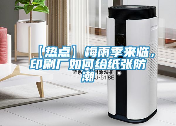 【熱點】梅雨季來臨，印刷廠如何給紙張防潮