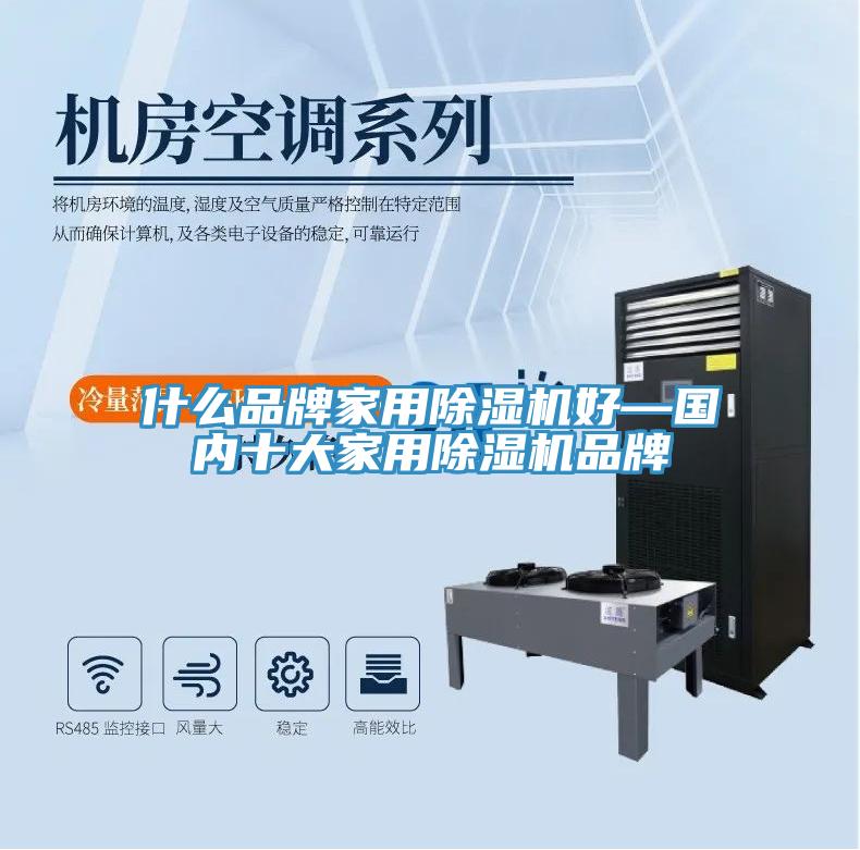 什么品牌家用除濕機(jī)好—國內(nèi)十大家用除濕機(jī)品牌