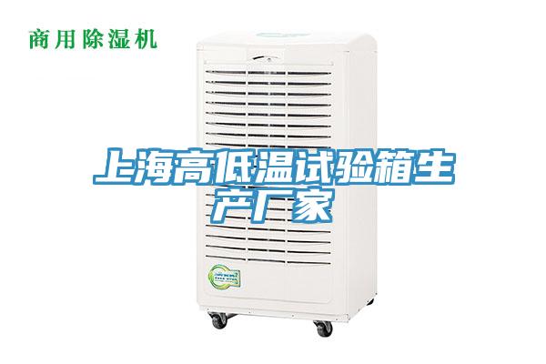 上海高低溫試驗箱生產(chǎn)廠家