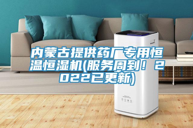 內(nèi)蒙古提供藥廠專用恒溫恒濕機(服務周到！2022已更新)