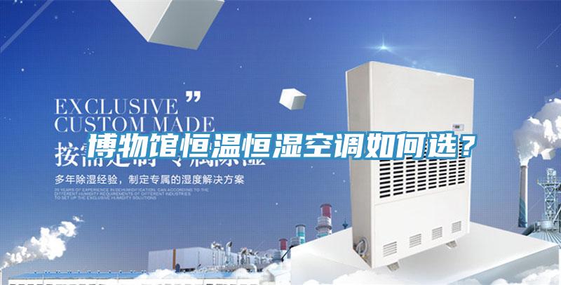博物館恒溫恒濕空調如何選？