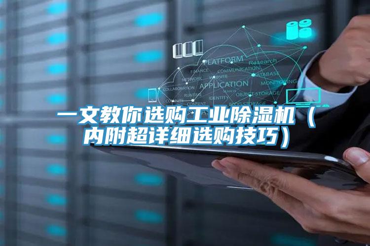 一文教你選購(gòu)工業(yè)除濕機(jī)（內(nèi)附超詳細(xì)選購(gòu)技巧）