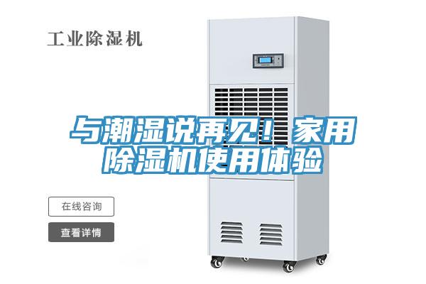 與潮濕說(shuō)再見(jiàn)！家用除濕機(jī)使用體驗(yàn)
