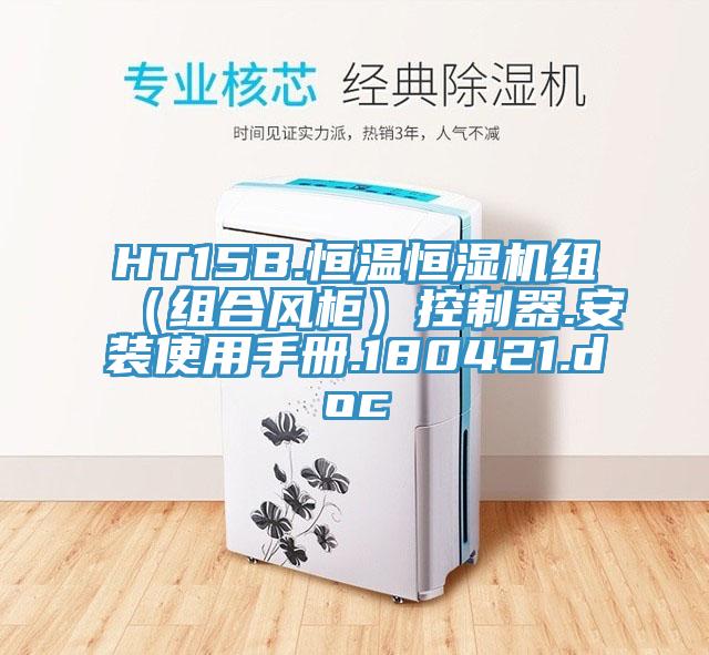 HT15B.恒溫恒濕機(jī)組（組合風(fēng)柜）控制器.安裝使用手冊.180421.doc