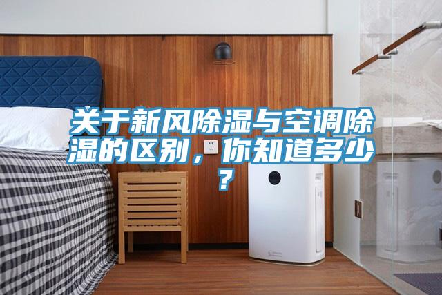 關于新風除濕與空調除濕的區(qū)別，你知道多少？