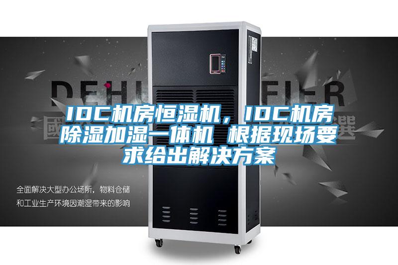 IDC機(jī)房恒濕機(jī)，IDC機(jī)房除濕加濕一體機(jī) 根據(jù)現(xiàn)場(chǎng)要求給出解決方案